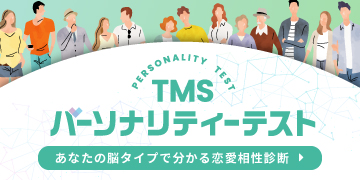 TMSパーソナリティテスト
